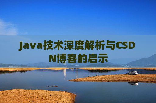 Java技术深度解析与CSDN博客的启示